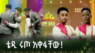 ዳኞች ተነስተው ቀወጡት! | አብርሃም እና ሚካኤል | ደሞ አዲስ Demo Addis
