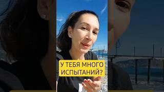 ОТВЕТ,если не понимаешь, ПОЧЕМУ В ЖИЗНИ МНОГО ИСПЫТАНИЙ?