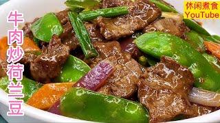 牛肉炒荷兰豆，牛肉嫩滑入味，荷兰豆爽脆可口。【休闲煮食】#牛肉 #荷兰豆