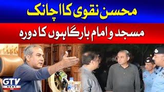 Mohsin Naqvi Sudden Visit To Masjid And  Imambargah In Islamabad | Breaking News