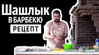 Рецепт шашлыка в ПЕЧИ БАРБЕКЮ. Маринуем, жарим, кушаем!