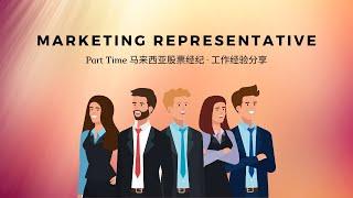 【马股】 Marketing Representative | MR | 马来西亚Part Time股票经纪 | 经验分享