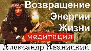 Очищение Прошлого!  Медитация Энергии Жизни!