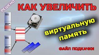 Как увеличить виртуальную память или файл подкачки WINDOWS