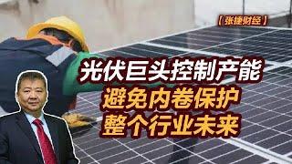 【张捷财经】光伏巨头控制产能，避免内卷保护整个行业未来