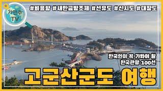 고군산군도로 떠나요!_한국인이 꼭 가봐야 할 한국관광 100선