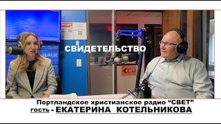 Екатерина Котельникова - на радио "Свет"  - Вячеслав Бойнецкий