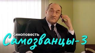 Ульянов, Клюев, Редникова в киноповести "Самозванцы - 3" ВСЕ СЕРИИ