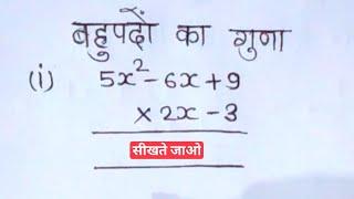 बहुपद का गुणा // bahupad ka guna kaise karte hain // by chandramol sir