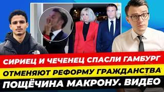 Главные новости 27.05: паспорт за 3 года — все? Мерц разрешил бить РФ, сириец спас Гамбург Миша Бур