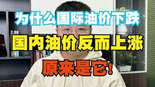 为什么国际油价下跌，国内油价反而上涨？原来是它！