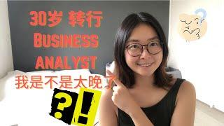 30岁转行business analyst 我是不是太晚了？Is 30 Too Old For Career Change?