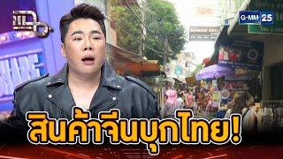 สินค้าจีนบุกไทย! ธุรกิจในไทยจะไม่รอด... | Highlight | แฉ 25 ก.ค. 67 | GMM25