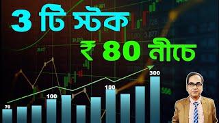 #trading #sharemarket ||  3 টি স্টক ₹80 নীচে || এই মার্কেটে এখনও ভালো সুযোগ আছে || #banknifty