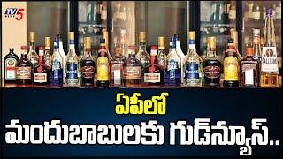 ఏపీ లో మందుబాబులకు గుడ్ న్యూస్ | AP Government Good News For Liquor  Lovers |  TV5 News