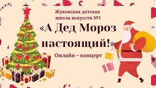 Концерт «А Дед Мороз настоящий!» 3 серия.