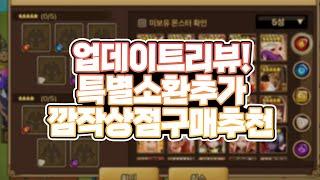 [서머너즈워] 깜짝상점에서 사야할 것! 구매추천해드립니다. 업데이트 리뷰 - Summoners War