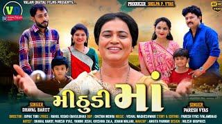 મીઠુડી માં | Mithudi Ma | Dhaval_Barot_Paresh Vyas_New_Gujrati_Song_Valam_Digital_Films