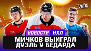 Новости НХЛ | Аскаров сыграл за Сан-Хосе, Мичков сильнее Бедарда, 600 голов Кросби | Лёд