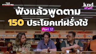 ฟังแล้วพูดตาม 150 ประโยคเท่ฝรั่งใช้ (Part 12) | คำนี้ดี EP.1146