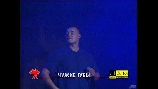 Руки Вверх! - Чужие губы