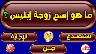 اسئلة دينية صعبة جدا واجوبتها - اسئله دينيه 30 سؤال وجواب ديني - اختبر معلوماتك الدينية يامسلم