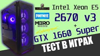 Тестируем в играх Xeon E5 2670 v3 | GTX 1660 Super | Huananzhi QD4 (Бюджетный игровой компьютер)