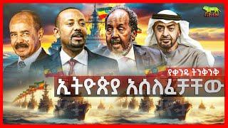 Ethiopia: የአፍሪካ ቀንድ አዲሱ አሰላለፍ | ሱማሊያ እና ግብጽን ያበገነው ውሳኔ | በትራምፕ መመለስ የደነገጡ ሀገራት | የዩክሬን ተስፋ | july 22