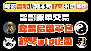 比特智智歌、峰哥vip策略（2月28日）｜智哥自动跟单交易！峰哥一直多一直赚！提阿非罗山寨机会分享！|《峰哥智哥1折会员》比特币峰哥 币圈聚合星球#比特智 #智歌 #btc #eth #zhige