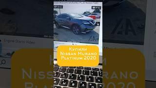 Nissan Murano Platinum 2020 на аукционе в США