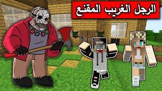 فلم ماين كرافت : لا تثق بالغرباء ابداً minecraft