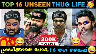 Top 16 Unseen Malayalam Thug Life  | Appukuttan Thugs | Malayalam Thuglife  | Malluthugs 