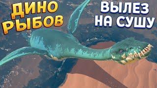 ДИНО РЫБОВ ВЫЛЕЗ НА СУШУ ( Feed and Grow: Fish )