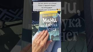 Читаю книги для саморазвития | Мани или азбука денег | Мама сетевик в декрете