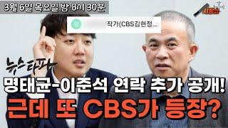 이준석과 명태균 메세지에 또 CBS가??