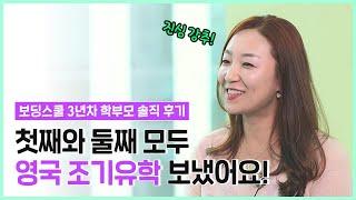 영국 조기유학 솔직 후기! 보딩스쿨 3년차 학부모가 공개하는 조기유학 준비 A to Z