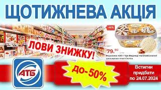 Нова акція в АТБ.! Купуй продукти зі знижкою до -50%. діє до 24.07.2024 р.