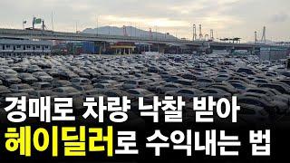 경매로 차량 낙찰 받아 헤이딜러 같은 중고차 매매 사이트에서 되팔아 수익 내는 방법 - 무엇이든 물어보세요 [차량경매] [법원경매] [부동산경매] [경매교육]1008회