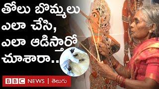 Puppet Show: తోలు బొమ్మలను ఎలా తయారు చేస్తారో, ఎలా ఆడిస్తారో చూశారా.. | BBC Telugu