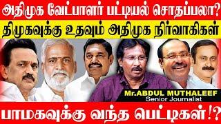 அதிமுக சொதப்பல் வேட்பாளர் பட்டியல்? சேகர்பாபுவுக்கு உதவும் அதிமுக மா.செக்கள். ABDUL MUTHALEEF ADMK