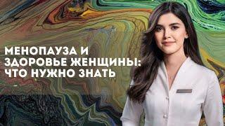 Менопауза и здоровье женщины: что нужно знать