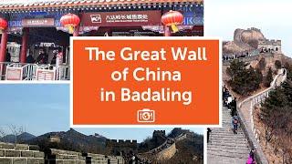 A visit to the Great Wall of China in Badaling