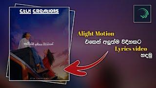 Alight Motion Lyrics Video Editing Tutorial Sinhala | How To Create Lyrics Video In Alight Motion