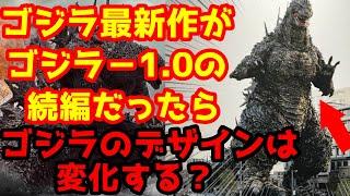 【ゴジラ-1.0】山崎貴監督のゴジラ最新作ではゴジラのデザインはどうなるのか？！#ゴジラ #ゴジラマイナスワン#山崎貴