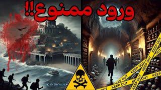 مکان های ممنوعه ای که هرگز نباید به آنها نزدیک شوید : دروازه جهنم و جزیره خطرناک سنیتیل شمالی ممنوعه