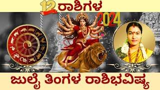  12ರಾಶಿಗಳ ಜುಲೈ ತಿಂಗಳ ಭವಿಷ್ಯ 2024 ️ 12 RASHIGALA JULY BHAVISHYA 2024 ️