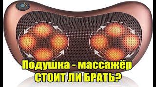 Отзыв на массажер MASSAGE PILLOW!  Стоит ли покупать массажную подушку с подогревом?