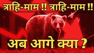 Bloodbath in Market !! What to do ? #marketcorrection