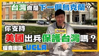 （傑克街訪@UCLA）台灣會是下一個烏克蘭？你支持美國出兵保護台灣嗎？