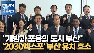 "개방과 포용의 도시 부산"…'2030엑스포' 부산 유치 호소 [전국네트워크]